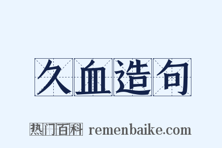 久血造句是什么意思的图片